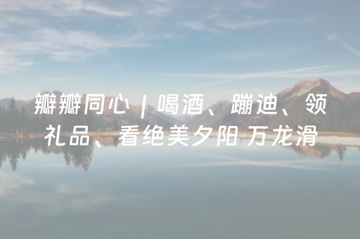 瓣瓣同心｜喝酒、蹦迪、领礼品、看绝美夕阳 万龙滑雪场夕阳派对嗨爆