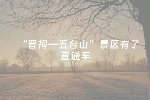 “晋祠—五台山”景区有了直通车