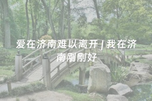 爱在济南难以离开 | 我在济南刚刚好