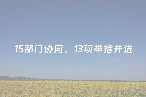 15部门协同、13项举措并进，湖南全面推进文化创意旅游产业链高质量建设