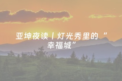 亚坤夜读丨灯光秀里的“幸福城”（有声）