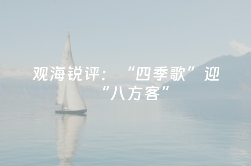 观海锐评：“四季歌”迎“八方客”，做出文旅新增量