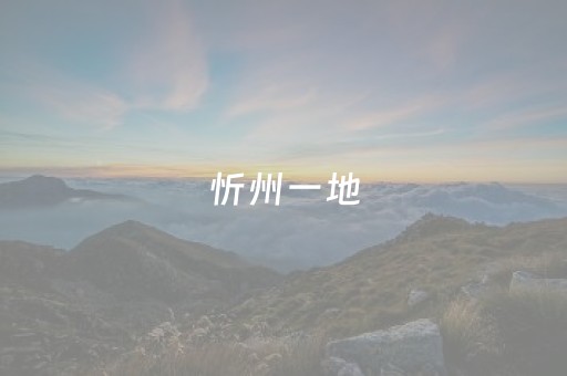 忻州一地，拟被确定为“国家4A级旅游景区”！