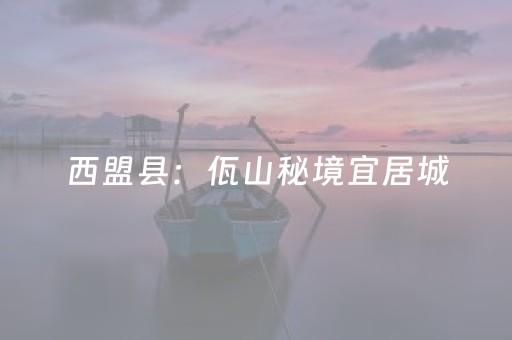 西盟县：佤山秘境宜居城