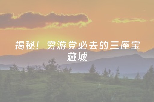 揭秘！穷游党必去的三座宝藏城