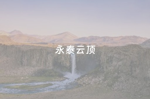 永泰云顶（永泰云顶门票）