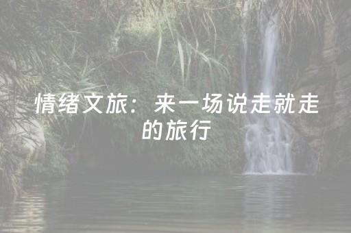 情绪文旅：来一场说走就走的旅行