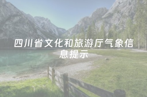 四川省文化和旅游厅气象信息提示（2025年12月8日）