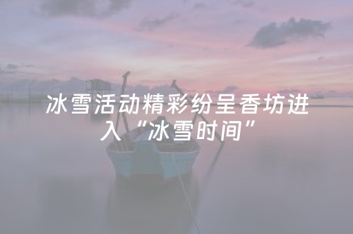 冰雪活动精彩纷呈香坊进入“冰雪时间”