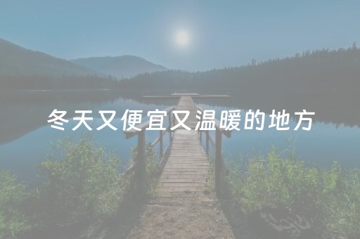 冬天又便宜又温暖的地方（冬季温暖的地方）