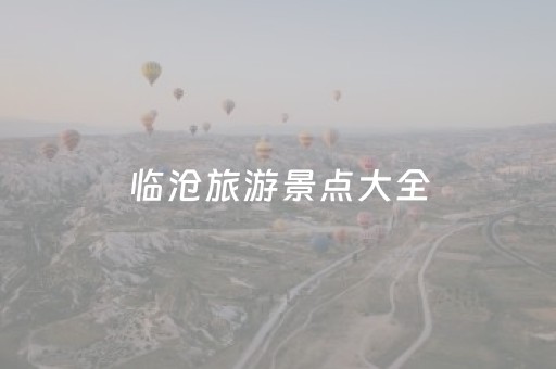临沧旅游景点大全（临沧旅游景点大全图）