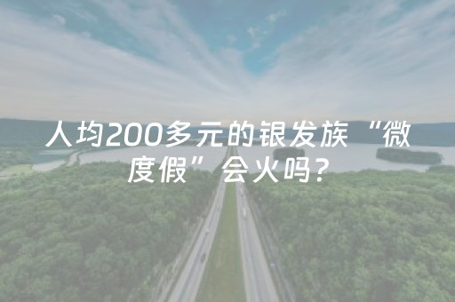 人均200多元的银发族“微度假”会火吗？