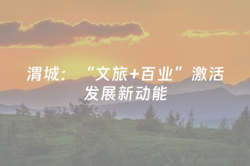 渭城：“文旅+百业”激活发展新动能