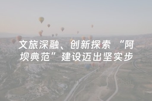 文旅深融、创新探索 “阿坝典范”建设迈出坚实步伐