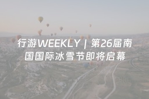 行游WEEKLY｜第26届南国国际冰雪节即将启幕，西岭雪山以“冰雪+”赋能文旅融合新篇章；柬埔寨免签，春秋航空将恢复成都直飞金边航线