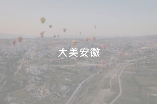 大美安徽，何止一个“广德三件套”