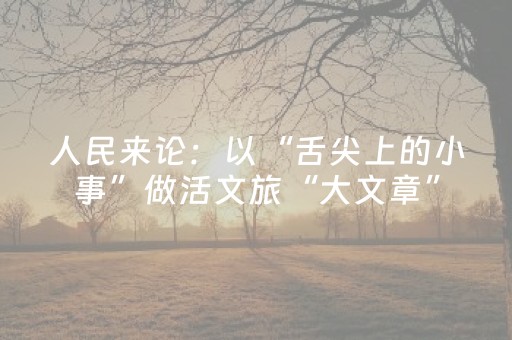 人民来论：以“舌尖上的小事”做活文旅“大文章”