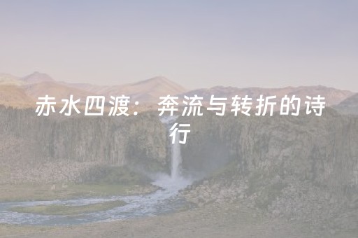 赤水四渡：奔流与转折的诗行
