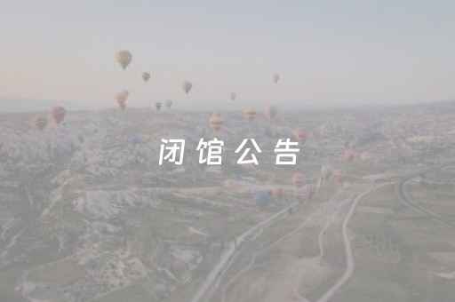闭 馆 公 告