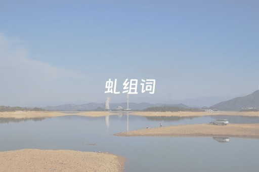 虬组词（蜒组词）