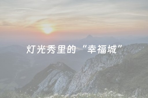 灯光秀里的“幸福城”