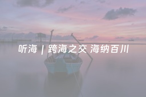 听海｜跨海之交 海纳百川