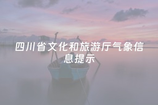 四川省文化和旅游厅气象信息提示（2025年12月5日）