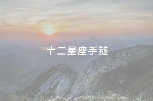 十二星座手链（十二星座手链编法教程）