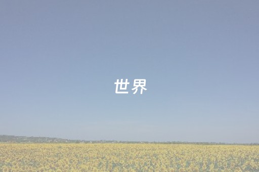 世界，汕头版秋日限定！