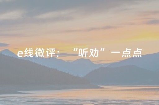 e线微评：“听劝”一点点，民生大不同