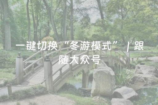 一键切换“冬游模式”｜跟随大众号，沉浸式打开好客山东