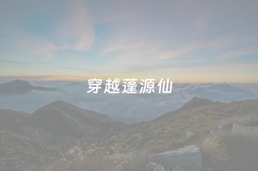 穿越蓬源仙