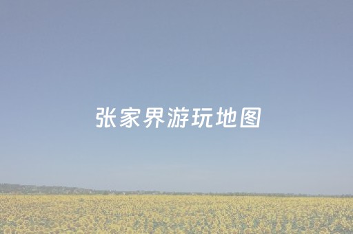 张家界游玩地图（张家界游览地图）