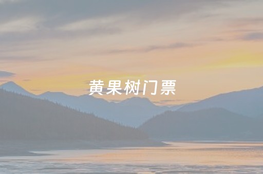 黄果树门票（黄果树门票老年人优惠政策）