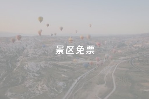 景区免票，开放破局（连线评论员）