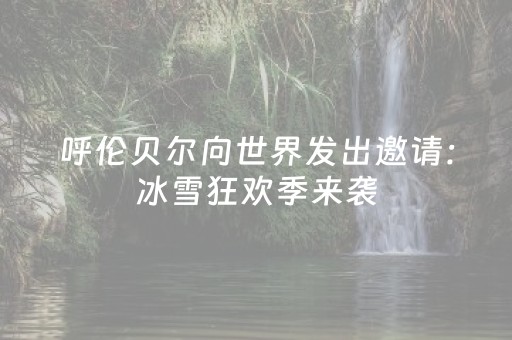 呼伦贝尔向世界发出邀请：冰雪狂欢季来袭，120+活动承包整个冬天！