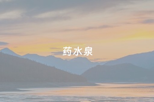 药水泉，隐匿于山间的济世良医