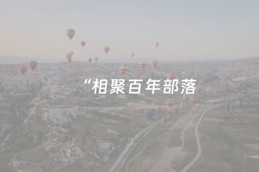 “相聚百年部落，共赏民俗文化”—图们市文化馆开展“吉风吉韵送吉祥”服务游客主题活动