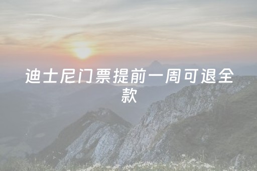 迪士尼门票提前一周可退全款