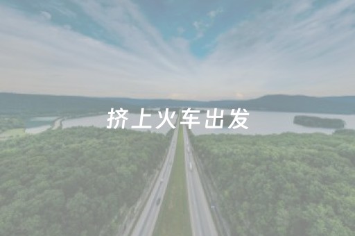 挤上火车出发，我在印度腹地旅行的真实感受