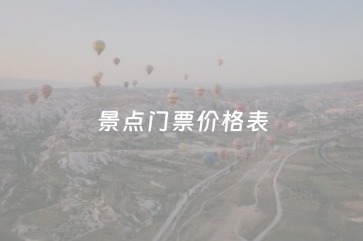景点门票价格表（各景点门票多少钱）