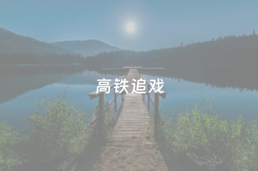 高铁追戏，皖沪和鸣！