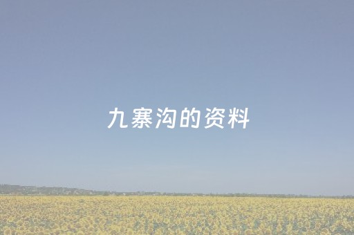 九寨沟的资料（九寨沟的资料有哪些）