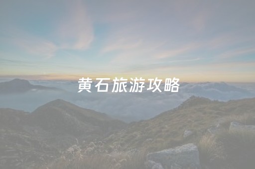 黄石旅游攻略（黄石旅游攻略必玩的景点）