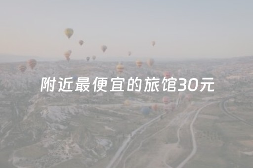 附近最便宜的旅馆30元（附近最便宜的旅馆30元以下大连星海公园客舍）