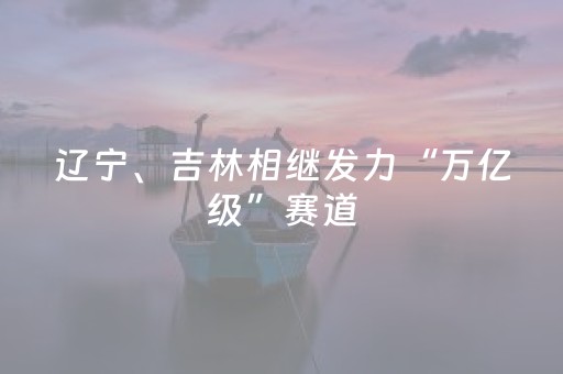 辽宁、吉林相继发力“万亿级”赛道，冰雪产业迎来爆发式增长