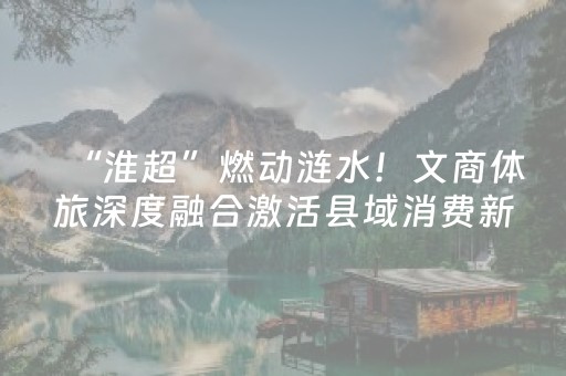 “淮超”燃动涟水！文商体旅深度融合激活县域消费新引擎