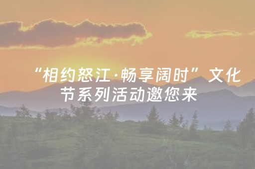 “相约怒江·畅享阔时”文化节系列活动邀您来