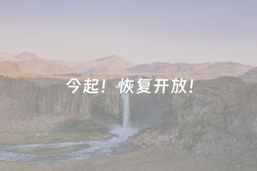 今起！恢复开放！