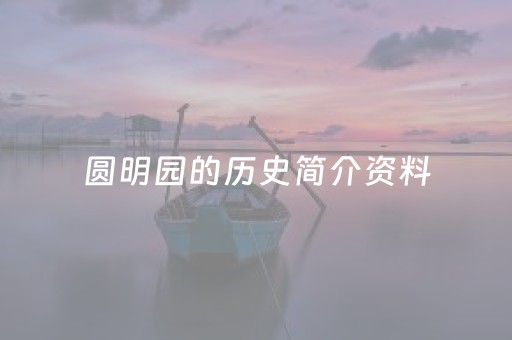 圆明园的历史简介资料（圆明园的历史简介资料和构造）